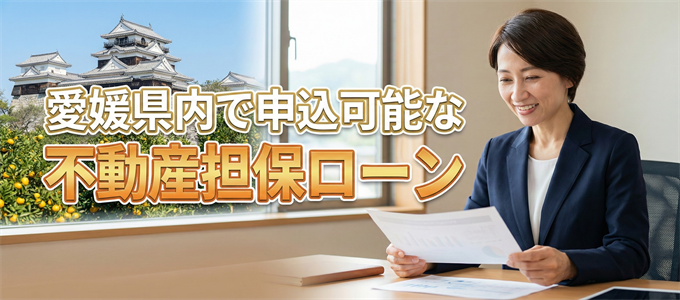 今治市で申込可能な不動産担保ローン