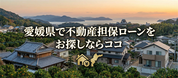 愛媛県で借りれる不動産担保ローンを探しているなら