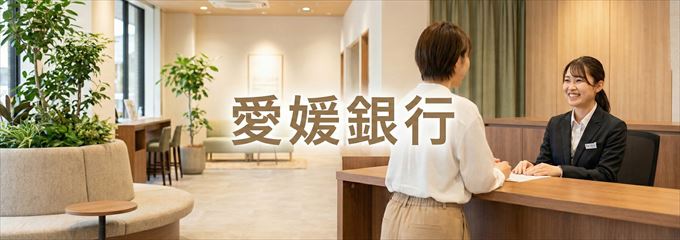 「愛媛銀行」の不動産担保ローン
