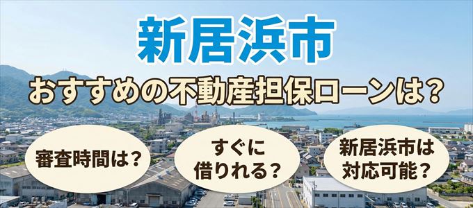 新居浜市の担保物件に対応している不動産担保ローンは？