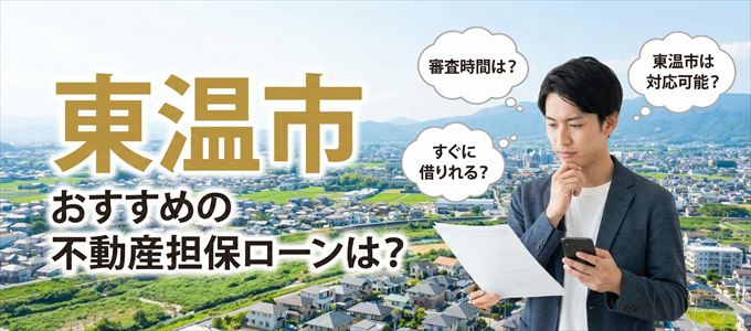 東温市の担保物件に対応している不動産担保ローンは？