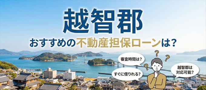越智郡の担保物件に対応している不動産担保ローンは?