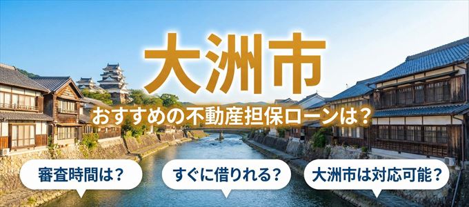 大洲市の担保物件に対応している不動産担保ローンは？