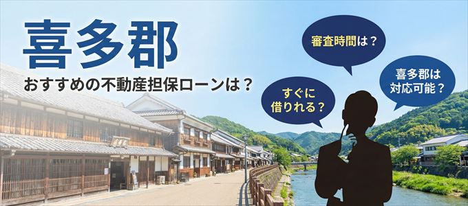 喜多郡の担保物件に対応している不動産担保ローンは？