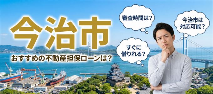 今治市の担保物件に対応している不動産担保ローンは?