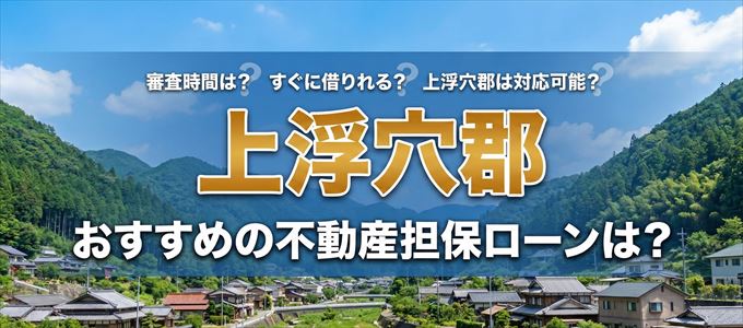 上浮穴郡の担保物件に対応している不動産担保ローンは？