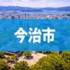 今治市