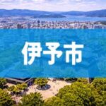 伊予市
