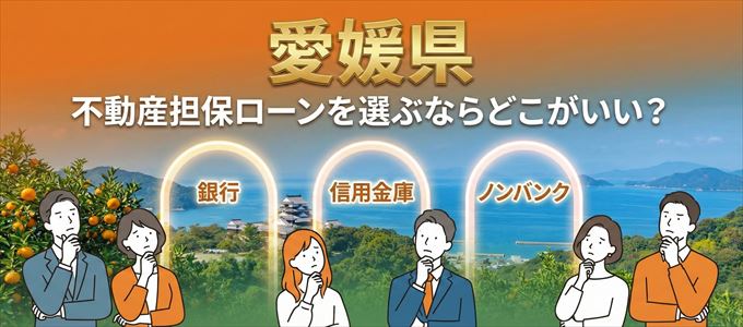 愛媛県で不動産担保ローンを利用するなら何処がおすすめ？