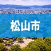 松山市