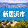 新居浜市