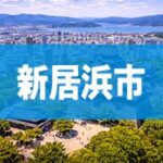 新居浜市