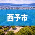 西予市