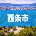 西条市