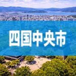 四国中央市