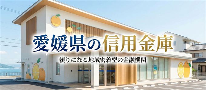 愛媛県の信用金庫の不動産担保ローン