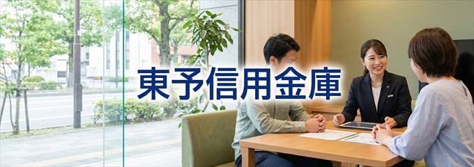 「東予信用金庫」の不動産担保ローン