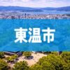 東温市