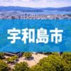 宇和島市
