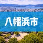 八幡浜市